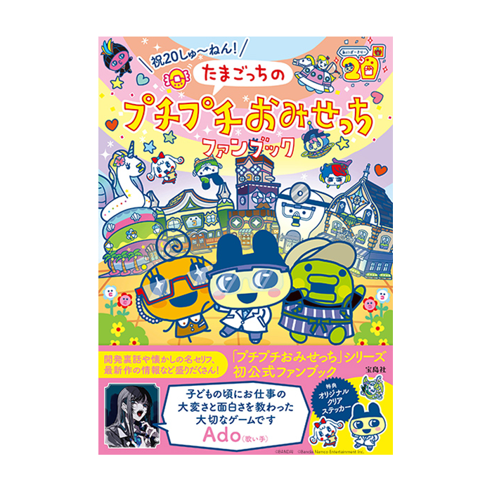 たまごっちのプチプチおみせっち」シリーズ20周年を記念した公式ファン たまごっちのプチプチおみせっち」シリーズ20周年を記念した公式ファン