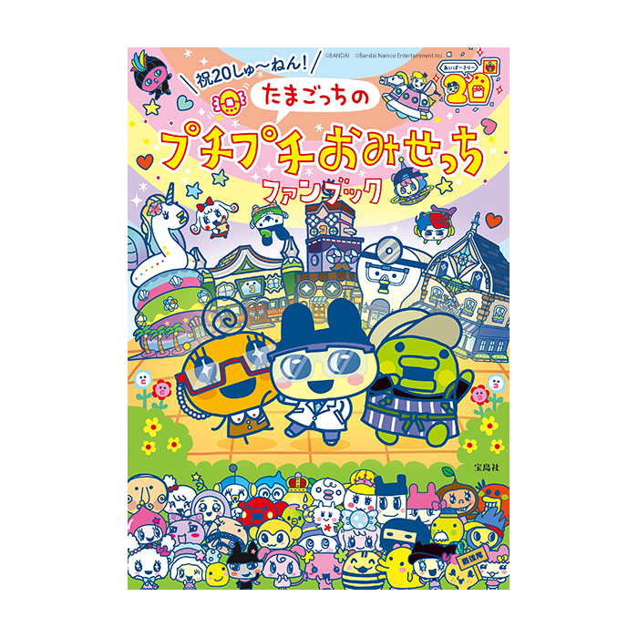 「たまごっちのプチプチおみせっち」シリーズ20周年を記念した公式ファンブックが6/11(水)発売！