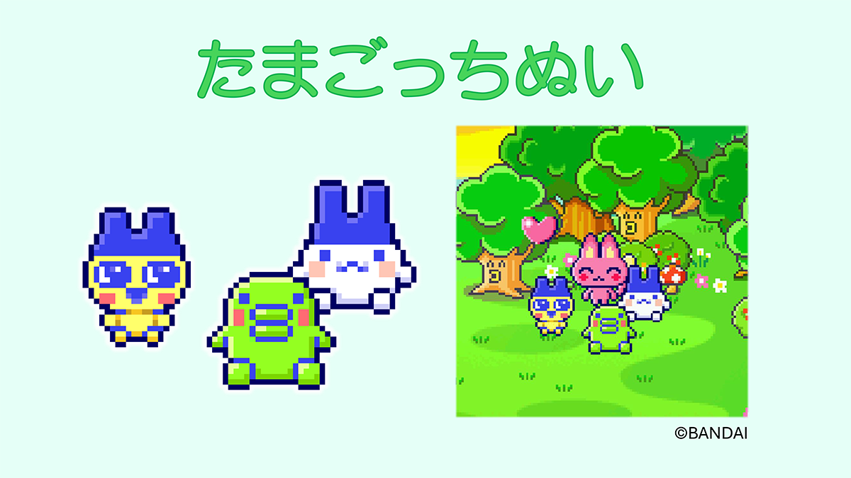 たまごっちぬい