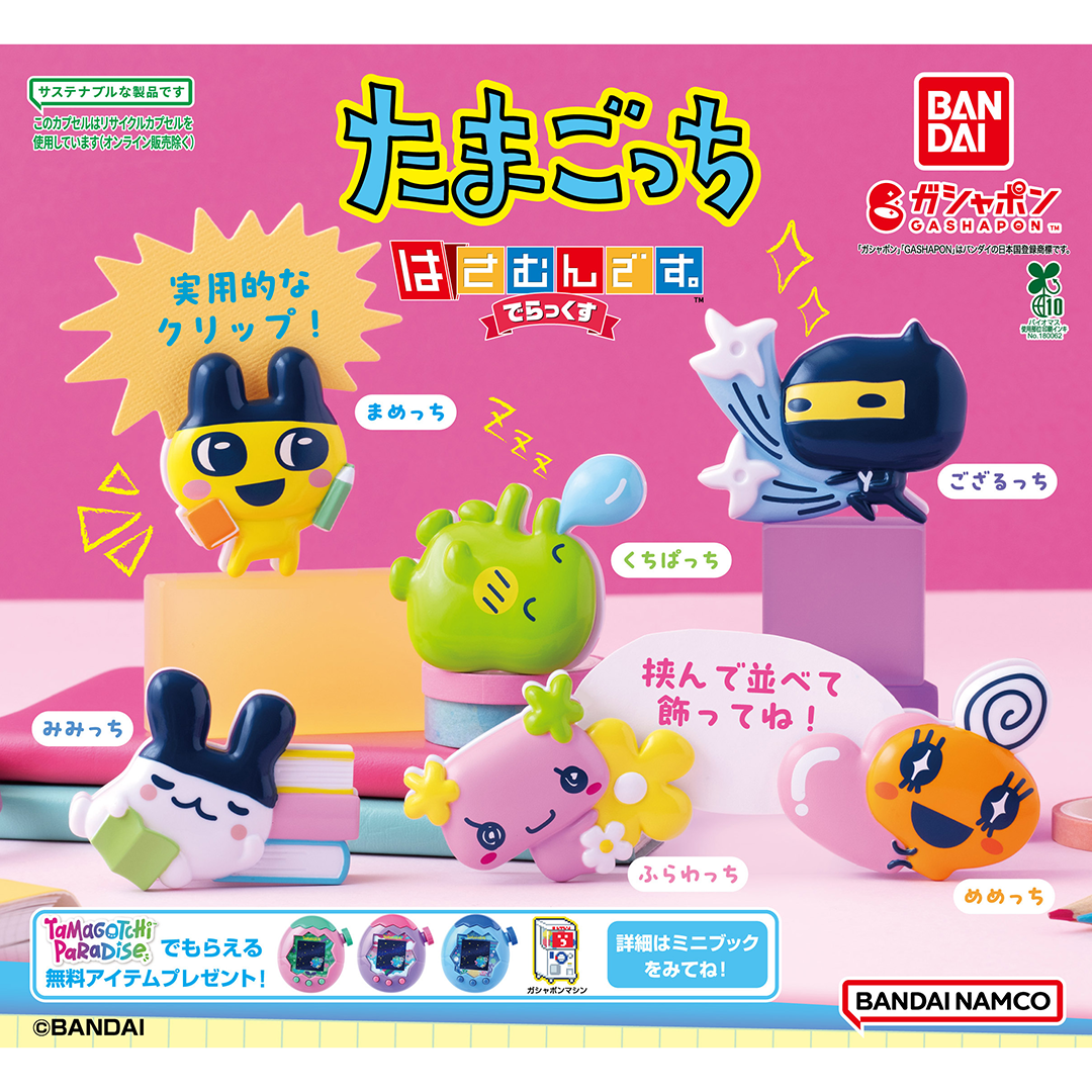 ガシャポン®「たまごっち はさむんです。でらっくす」が 7月4週目より順次発売！