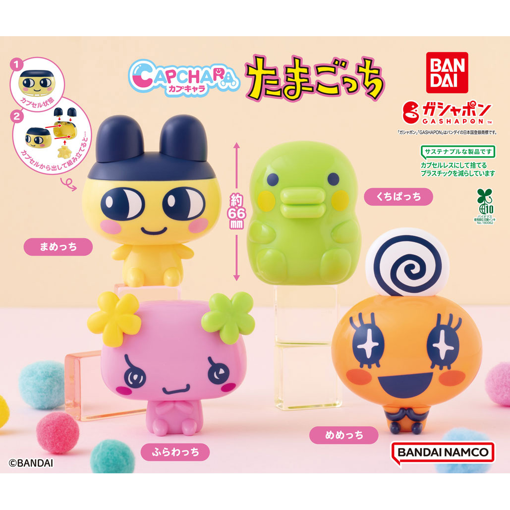 ガシャポン®「カプキャラ たまごっち」が 8月2週目より順次発売！