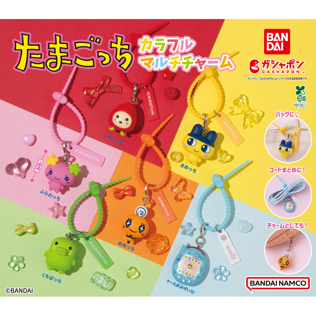 ガシャポン®「たまごっち カラフルマルチチャーム」が 8月2週目より順次発売！
