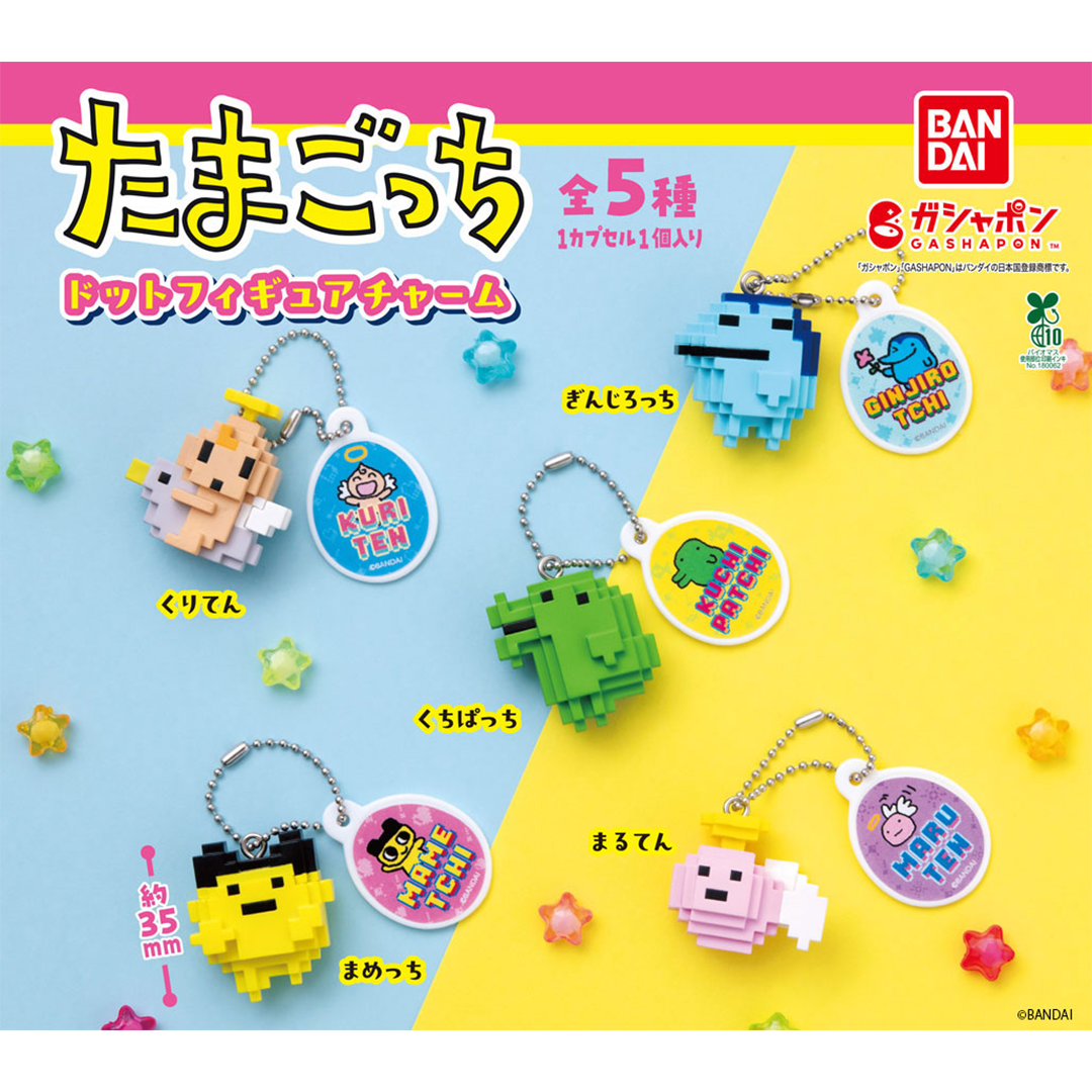 ガシャポン®「たまごっち　ドットフィギュアチャーム」が 9月2週目より順次発売！