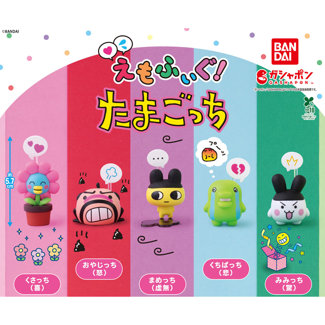 ガシャポン®「えもふぃぐ！ たまごっち」が 10月2週目より順次発売！