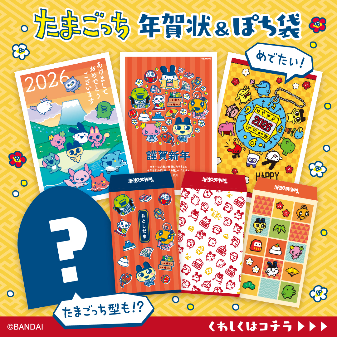 おめでたくてかわいい「たまごっち」の年賀状とぽち袋が登場！