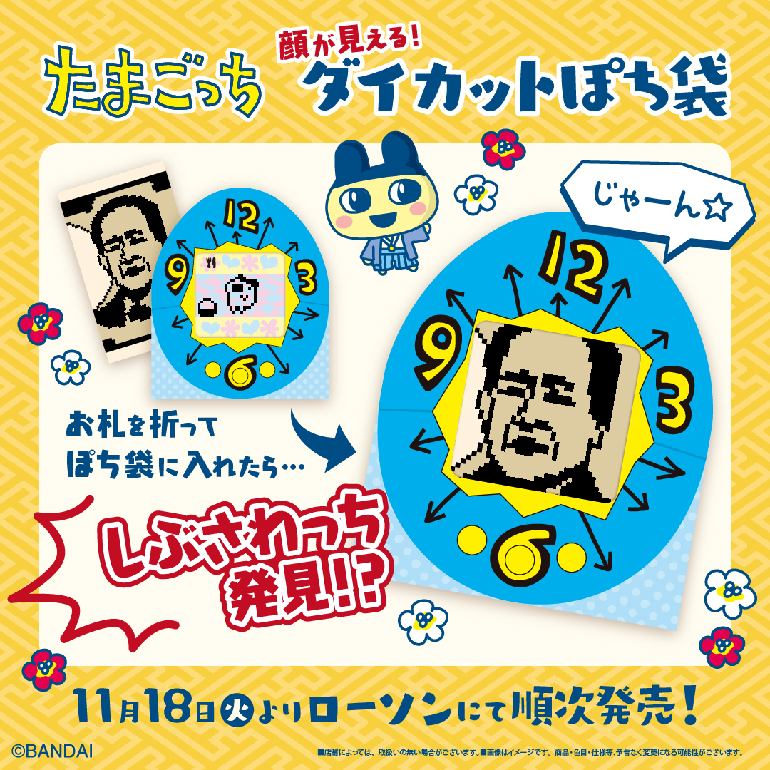 お札のお顔が見える！たまごっち型のダイカットぽち袋が登場！