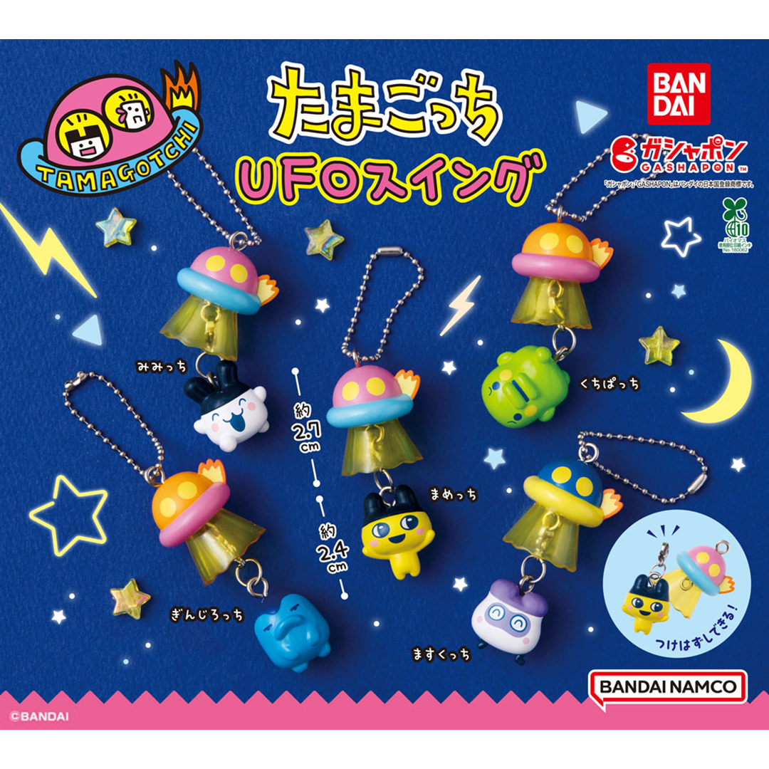 ガシャポン®「たまごっち UFOスイング」が 11月5週目より順次発売！