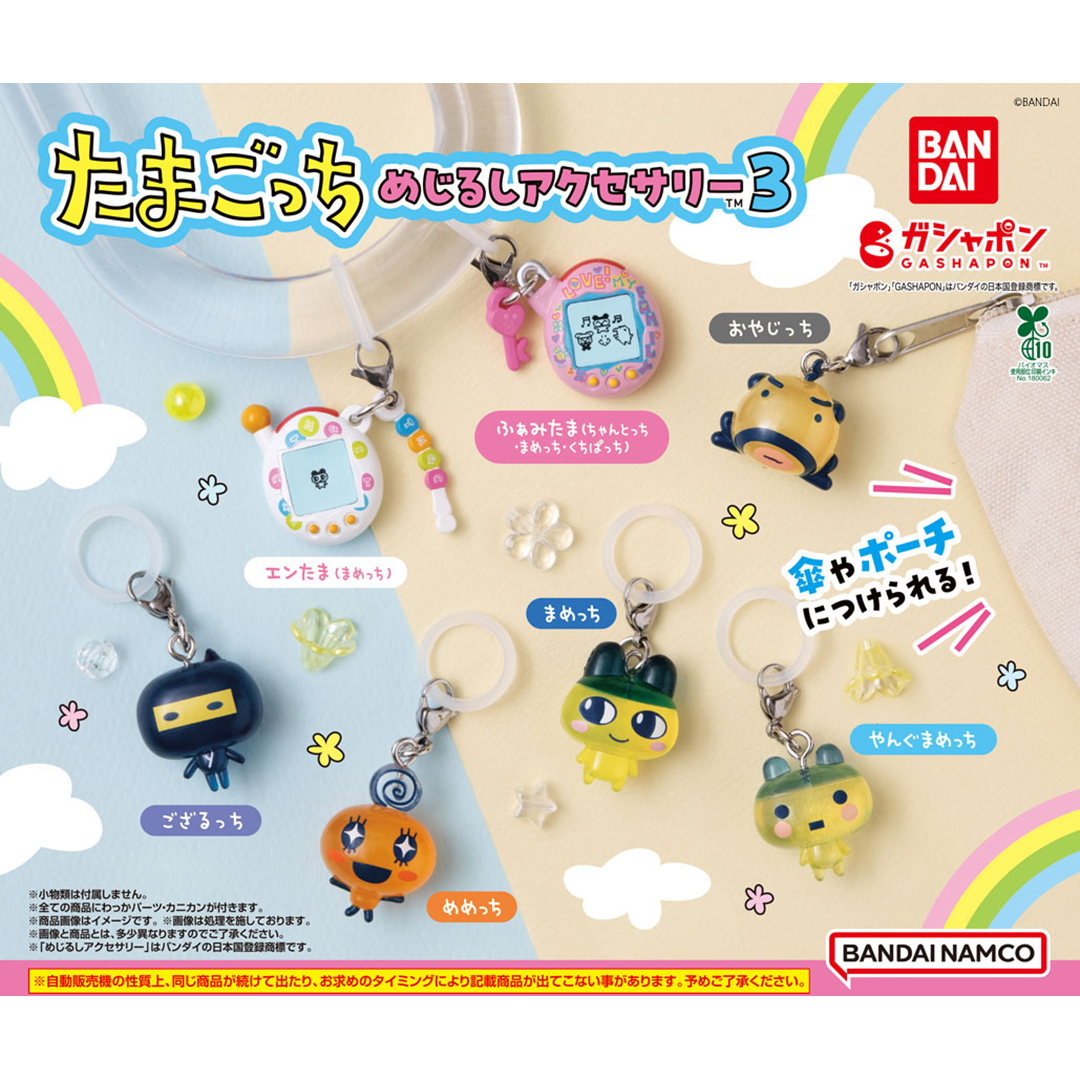 ガシャポン®「たまごっち めじるしアクセサリー3」が 12月2週目より順次発売！『たまごっち ふぁくとり～！』での先行発売も！