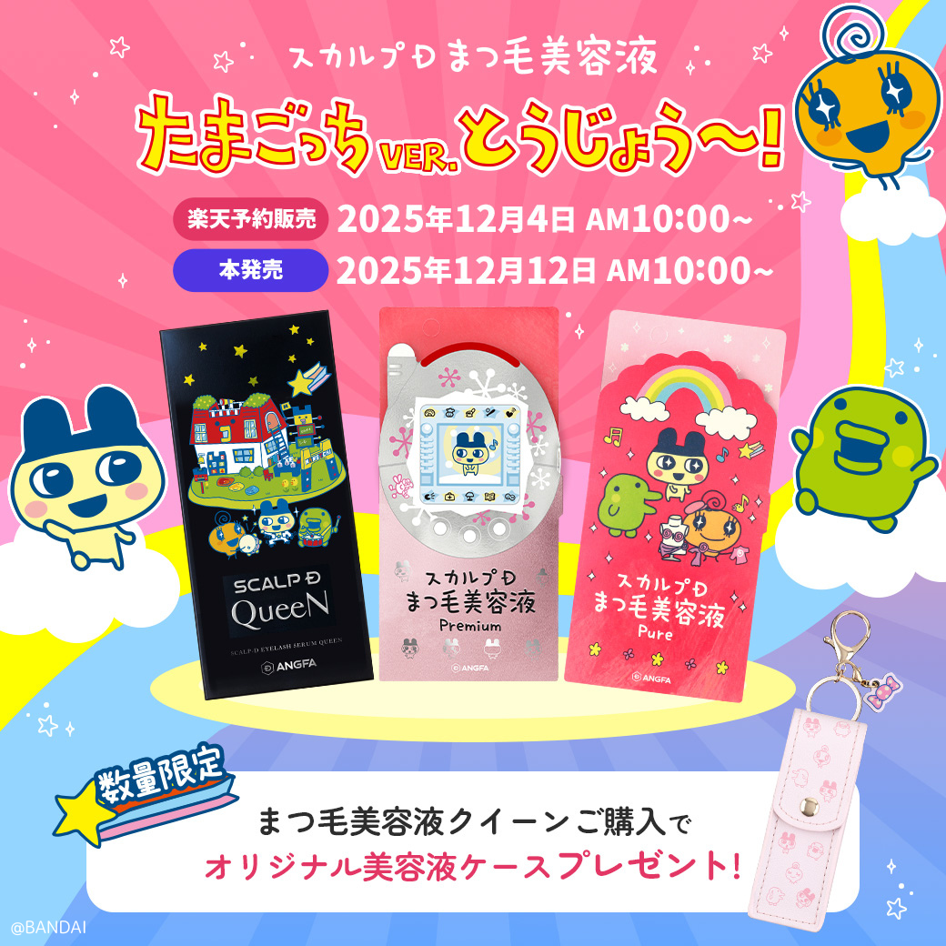 スカルプDまつ毛美容液 たまごっちver. とうじょう～！