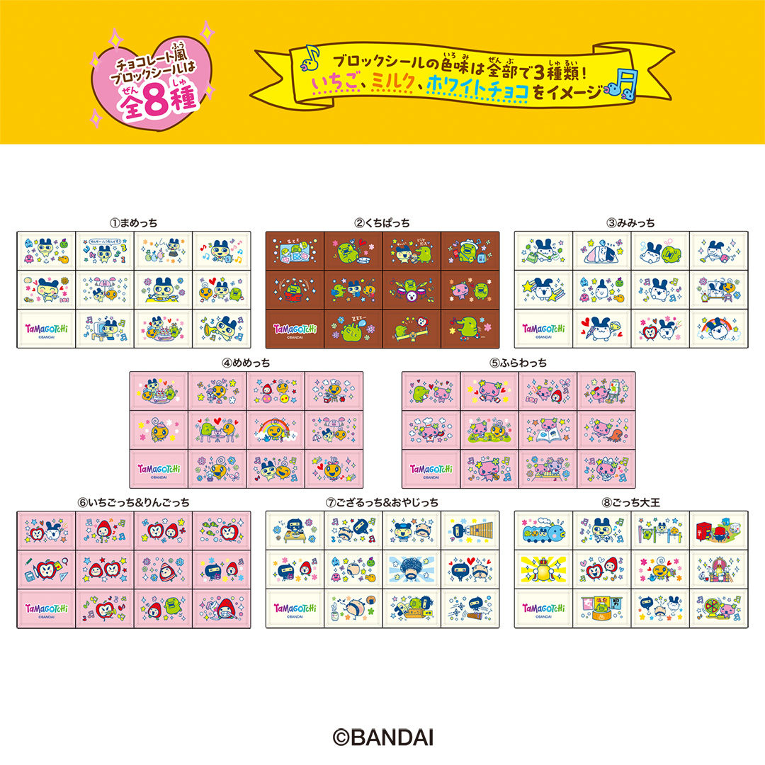 本物のチョコみたいなシール「ちょこぶろっくしーるたまごっち」新発売 本物のチョコみたいなシール「ちょこぶろっくしーるたまごっち」新発売