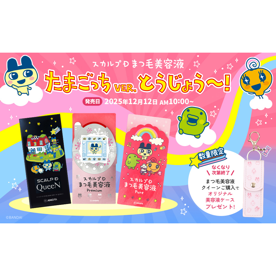 スカルプDまつ毛美容液 たまごっちver. とうじょう～！