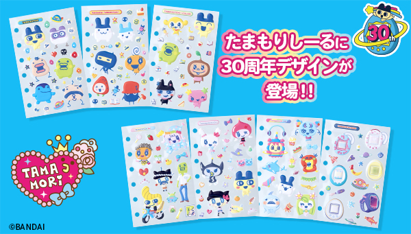 たまもりしーるに30周年デザインが登場！ 