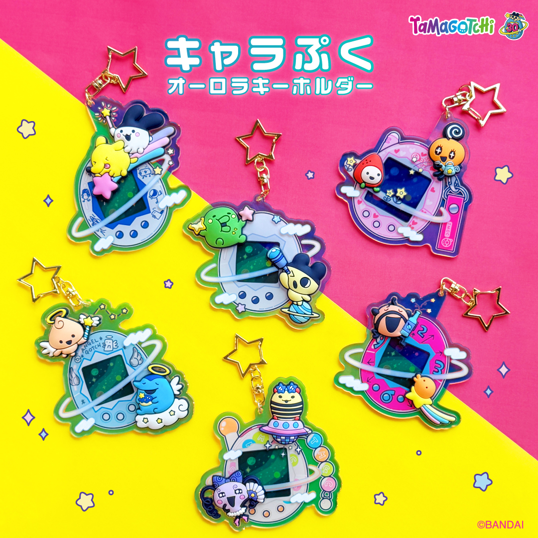 たまごっちの「キャラぷくオーロラキーホルダー」が30周年限定アートで登場！