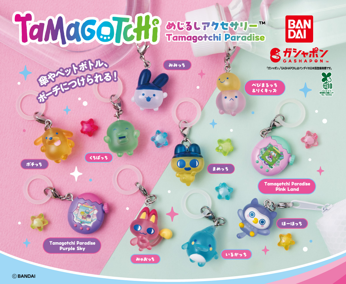 ガシャポン®「たまごっち めじるしアクセサリー Tamagotchi Paradise」が7月4週目より順次発売！