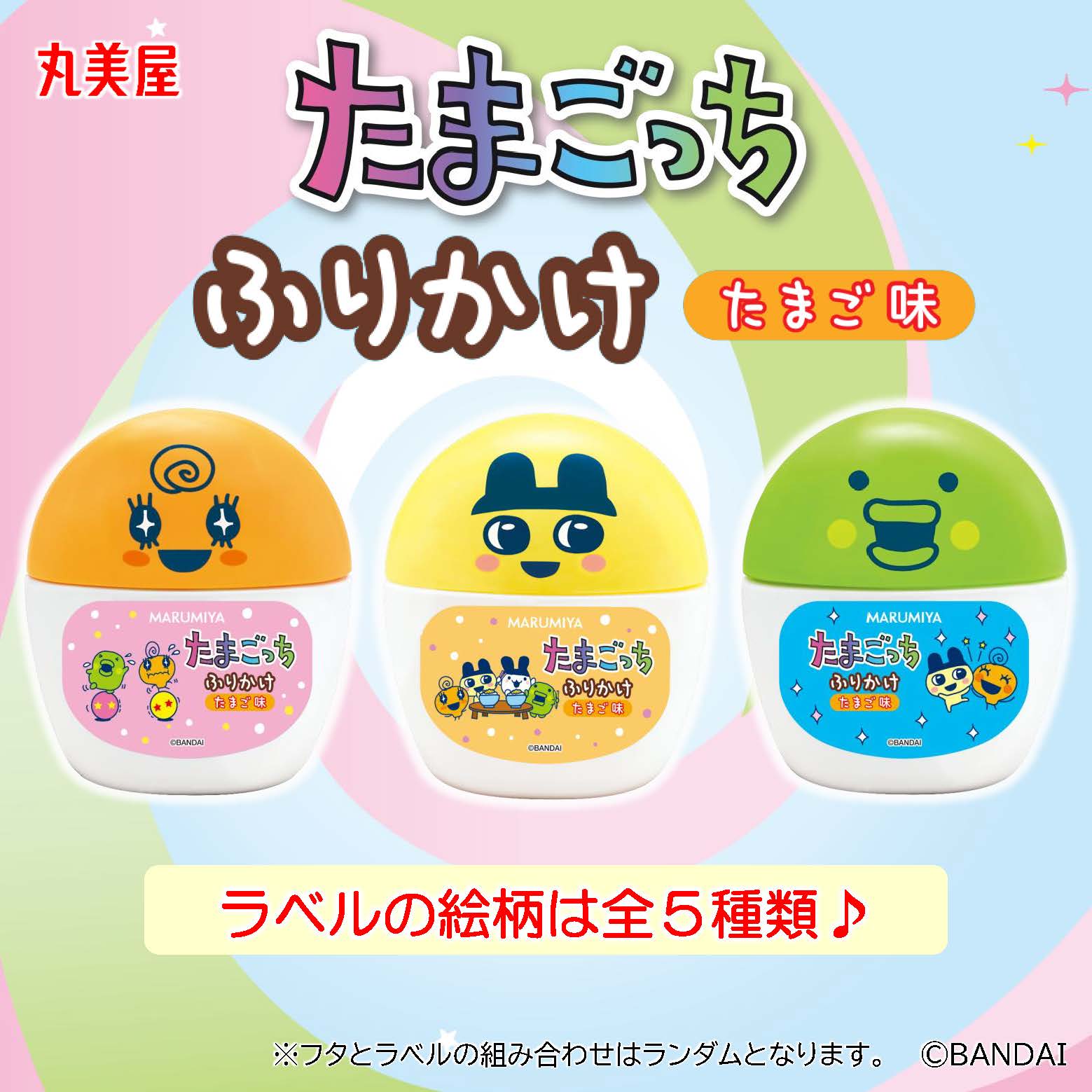 「たまごっちふりかけ容器入」が登場♪
