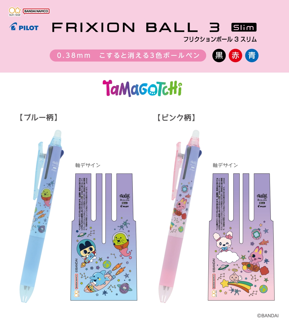 サンスター文具から、たまごっちの「フリクションボール３スリム」が新登場！