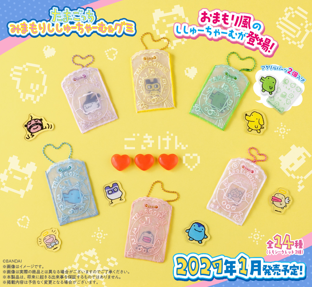 「たまごっち みまもりししゅーちゃーむ＆グミ」が1月に登場！