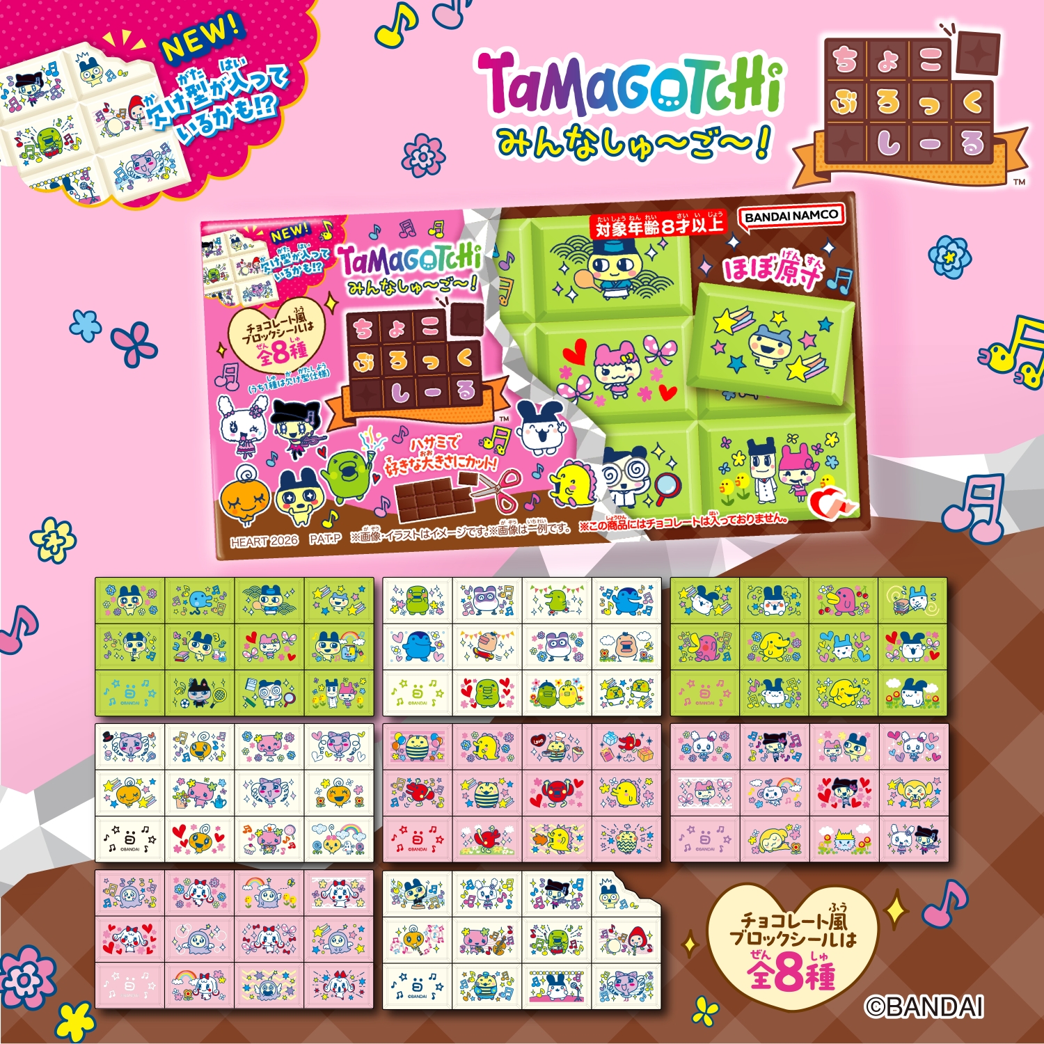「ちょこぶろっくしーるたまごっちみんなしゅ～ご～！」新発売！
