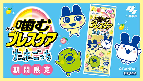 噛むブレスケア たまごっち が期間限定発売！
