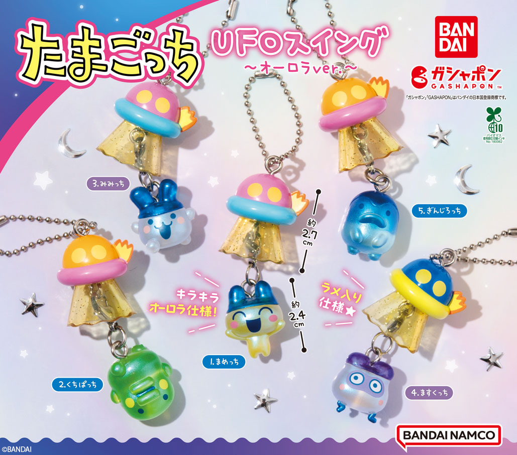 ガシャポン®「たまごっち UFOスイング ～オーロラver.～」が10月2週目より順次発売！