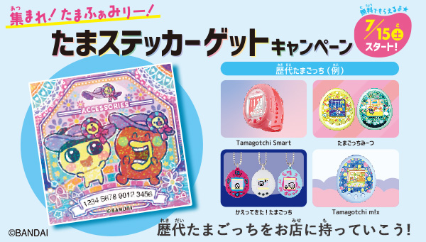 たまごっち　たまデパ　特典ステッカー　15点 たまごっち たまデパ 特典ステッカー 15点