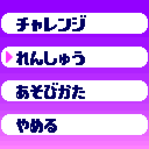 「ゲームにさんか」画面