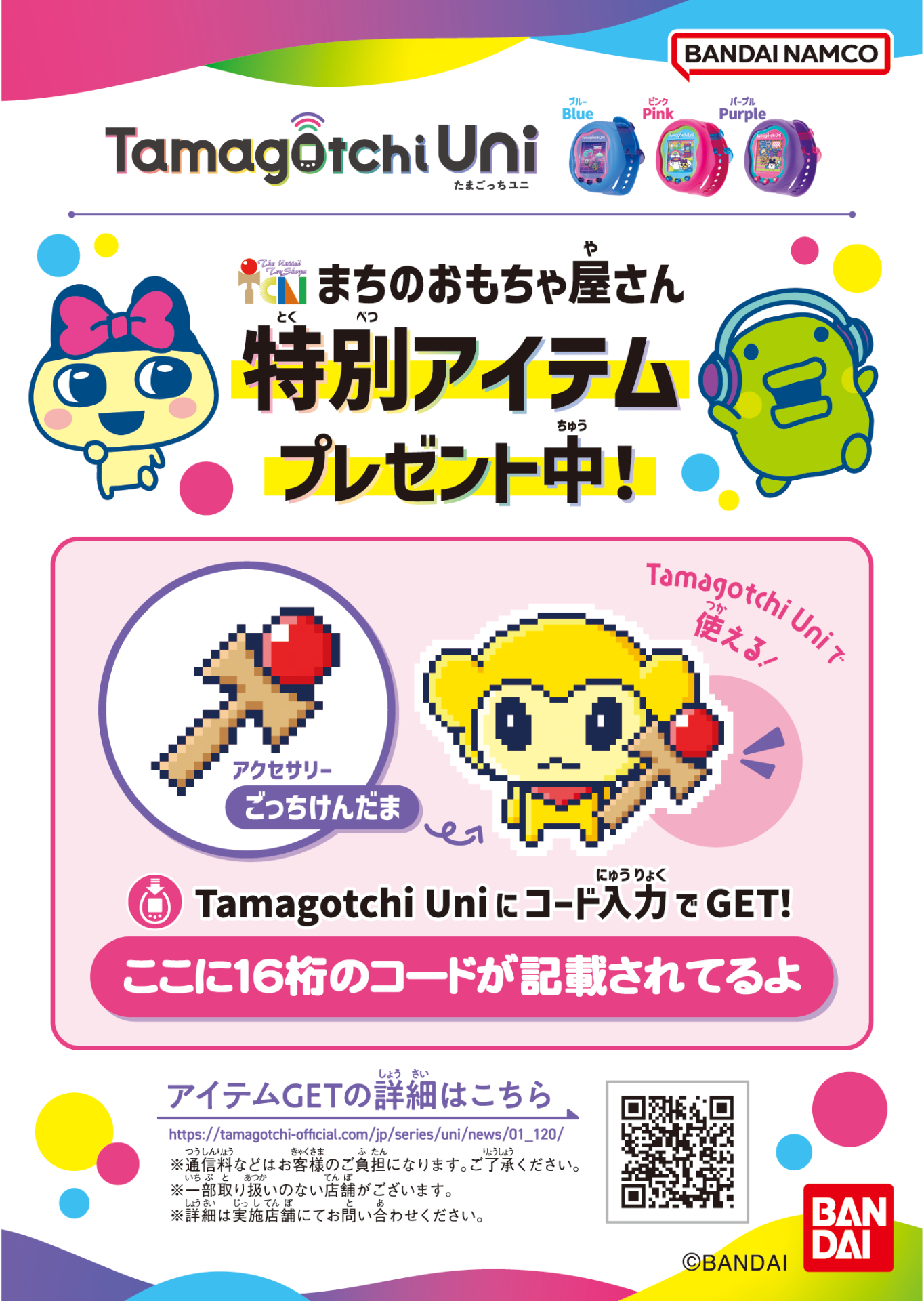 まちのおもちゃ屋さんで特別アイテム“ごっちけんだま”をゲットしよう 