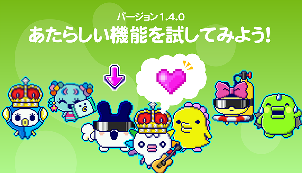バージョン1.4.0 あたらしい機能を試してみよう！ | News（ニュース 