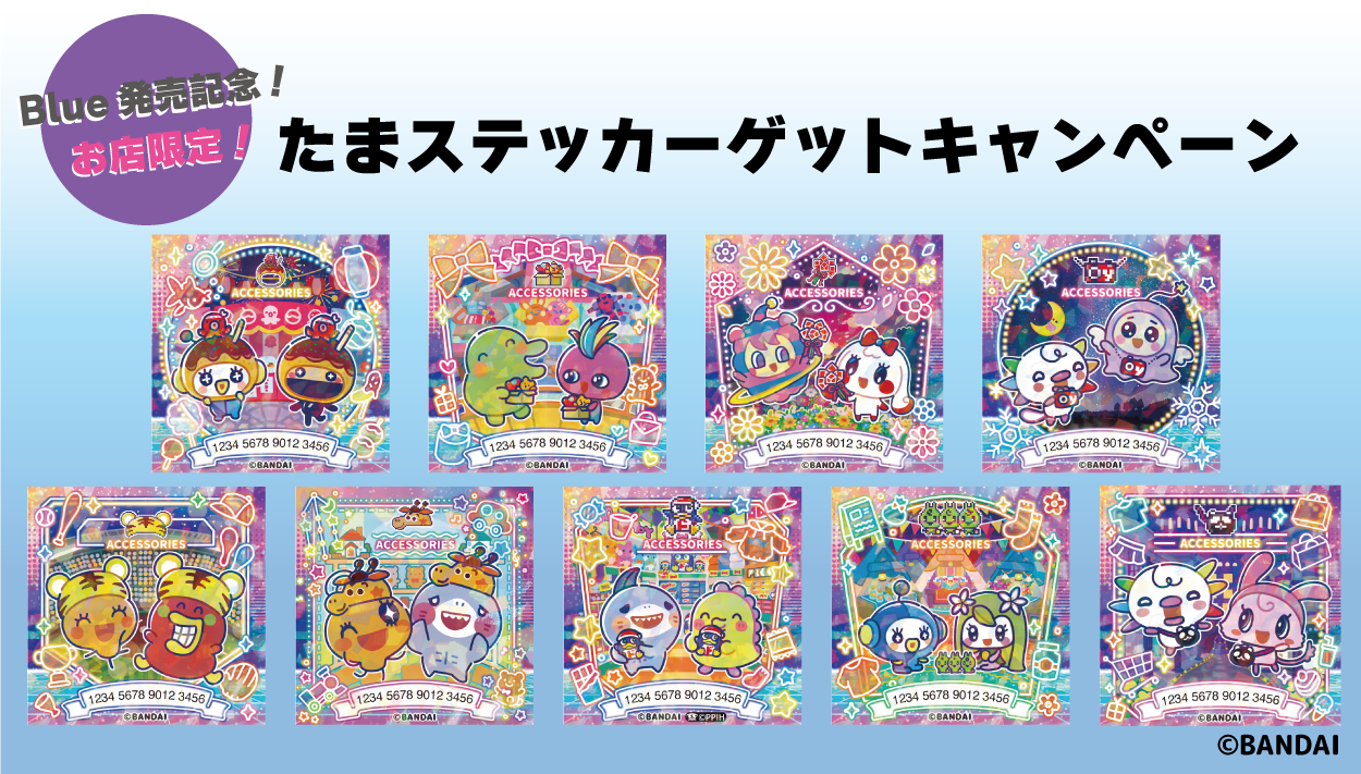 Blue発売記念！お店限定！たまステッカーゲットキャンペーン！ | News 