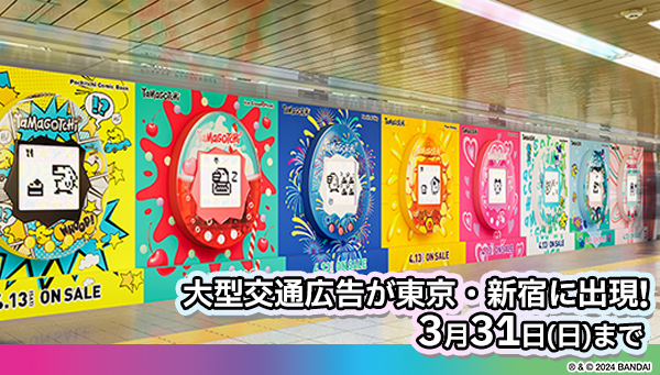 大型交通広告が東京・新宿に出現！たまごっち型カードを持ち帰れるピールオフ広告も東京・大阪・福岡で実施！