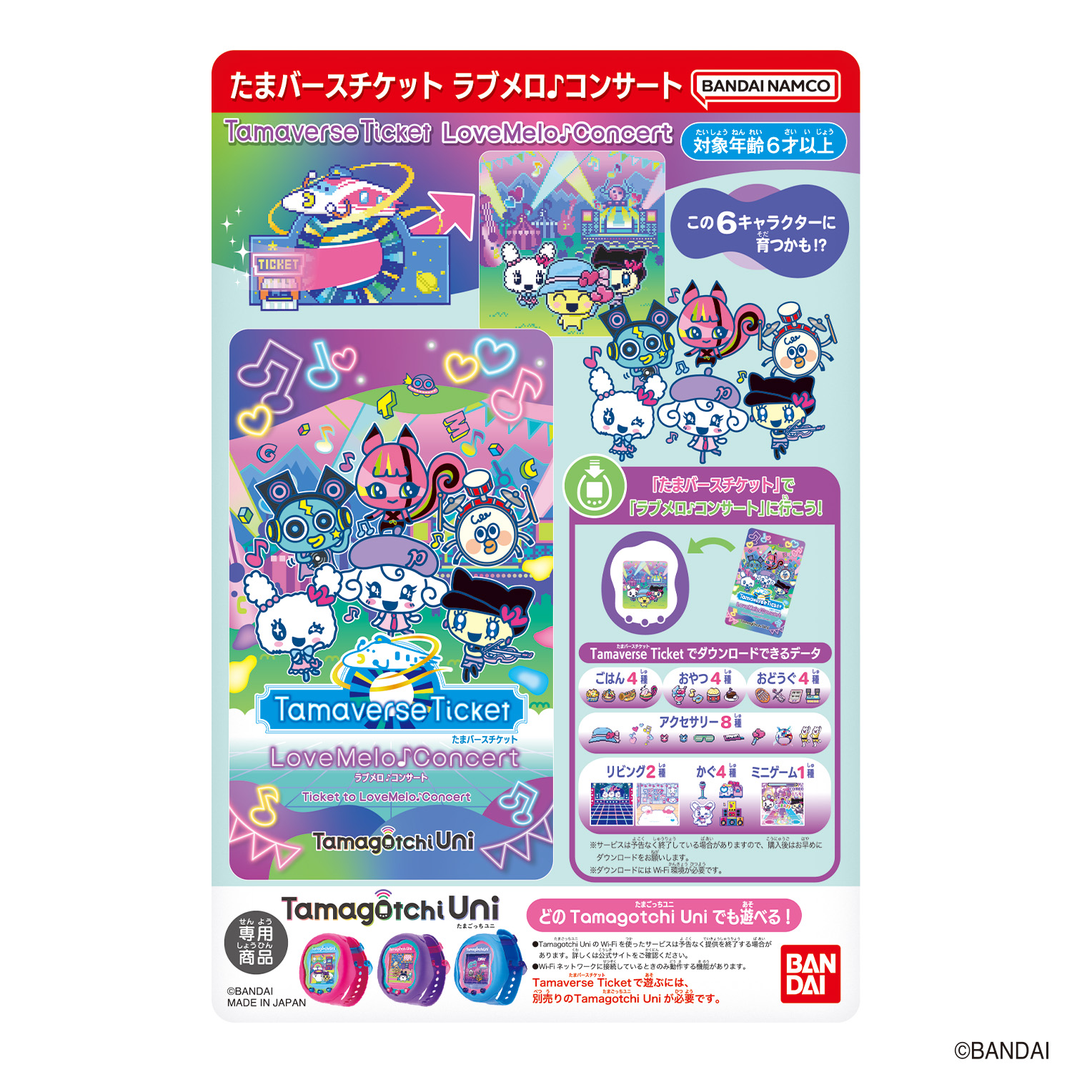 Item（アイテム） | Tamagotchi Uni（たまごっち ユニ） | たまごっち 