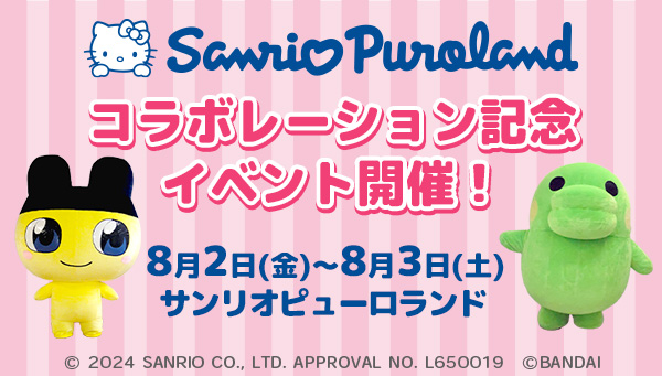 サンリオピューロランドでイベントを開催！ | NEWS | たまごっち公式サイト