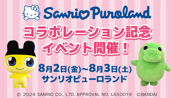 サンリオピューロランドイベント 