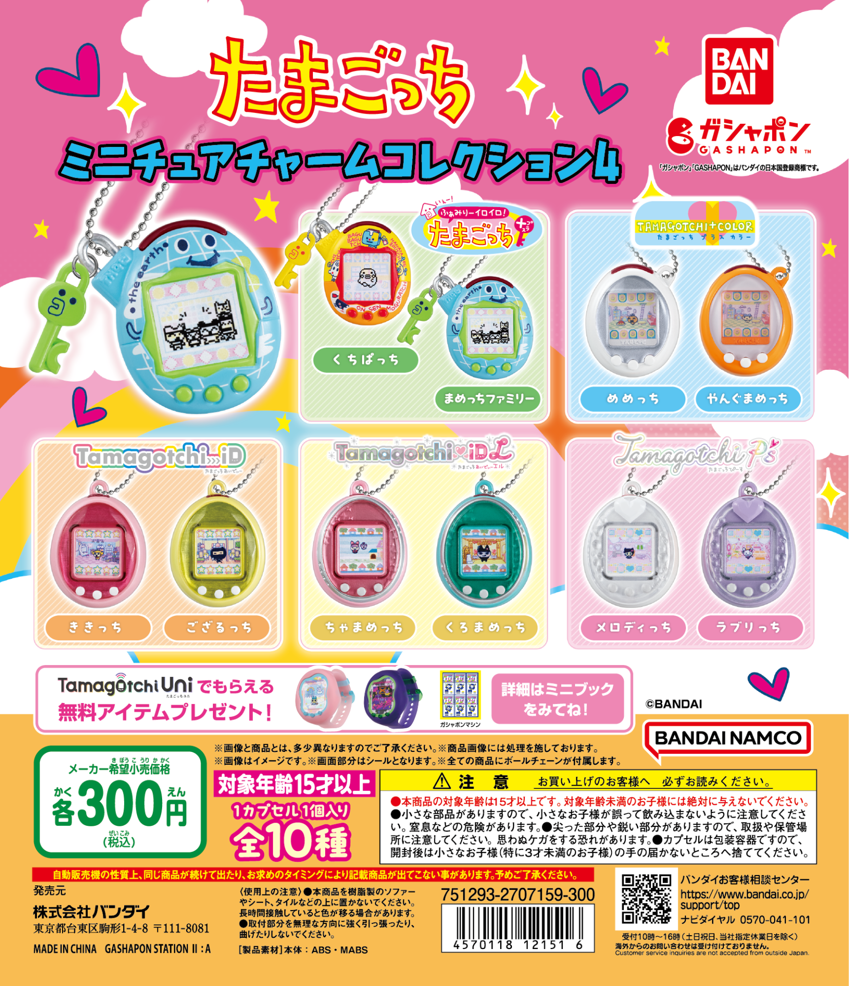 たまごっちミニチュアチャームコレクション4がガシャポンに登場 