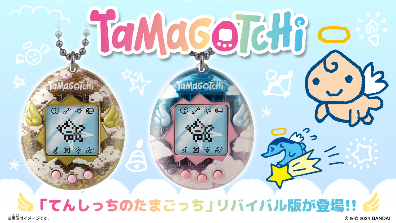 たまごっち てんしっちのたまごっち てんしっちのたまごっち」がリバイバル版で登場!! | NEWS