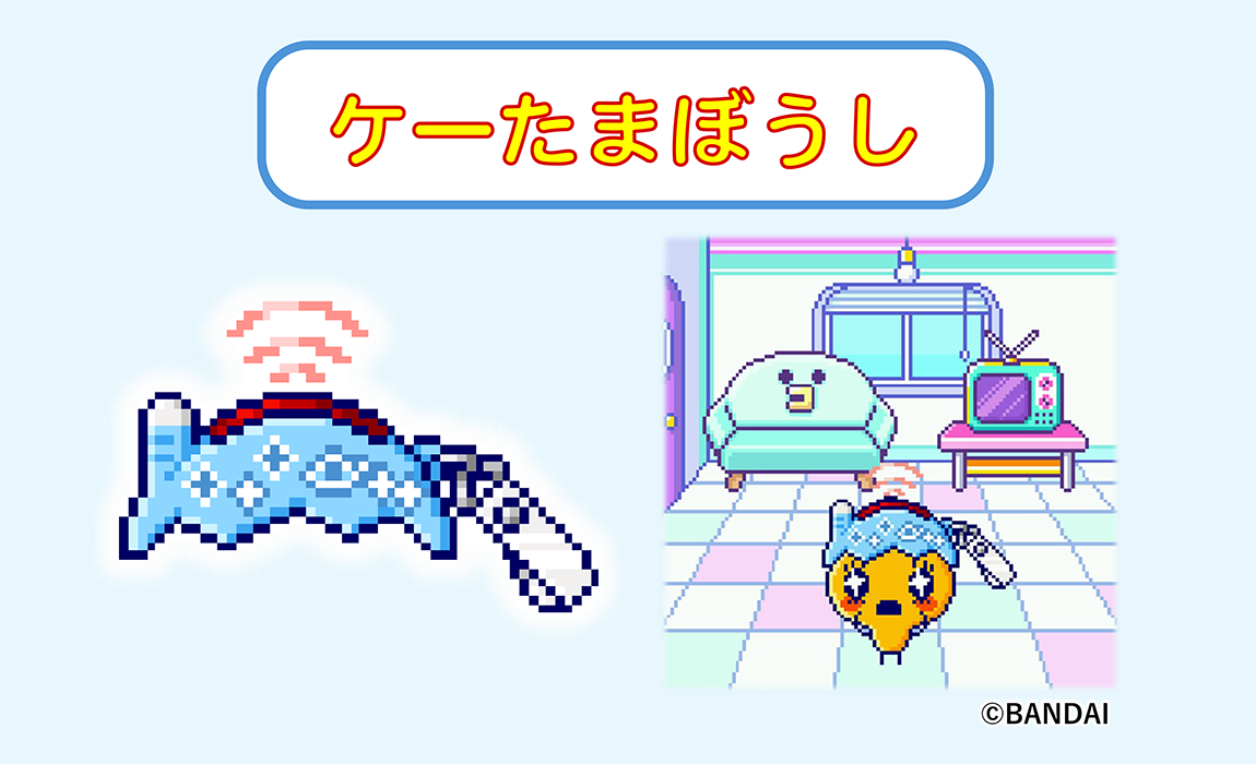 Ringcolle! たまごっち3 がガシャポンに登場！<br />「ケーたまぼうし 
