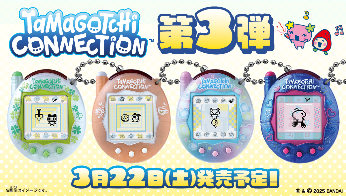 Tamagotchi Connection第3弾が3月22日(土)に発売！ | ニュース - その他 