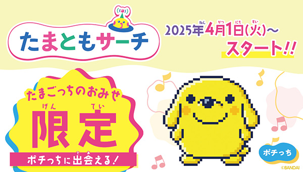 たまともサーチでたまごっちのおみせ限定「ポチっち」に出会おう!