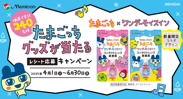 メニコン『ワンデーモイスイン』とたまごっちのコラボ決定!