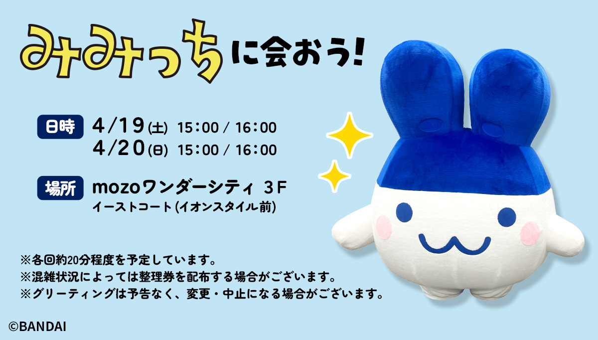 たまごっちのおみせ名古屋オープン記念でみみっちがやってくる 