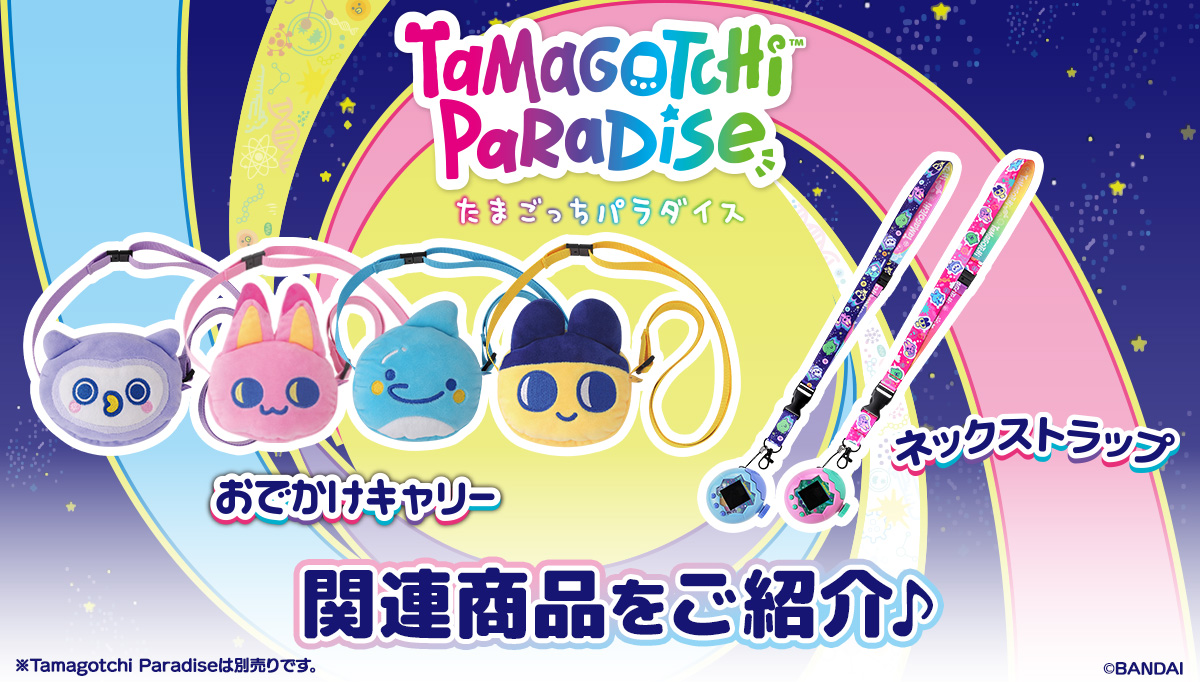 『Tamagotchi Paradise』の関連グッズ「Tamagotchi Paradise おでかけキャリー」、「Tamagotchi ネックストラップ」をご紹介