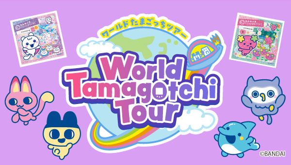 たまごっちの海外ツアー「ワールドたまごっちツアー」が今年も開催決定！