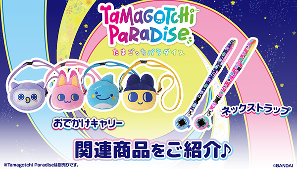 Tamagotchi Paradise関連グッズ を紹介！