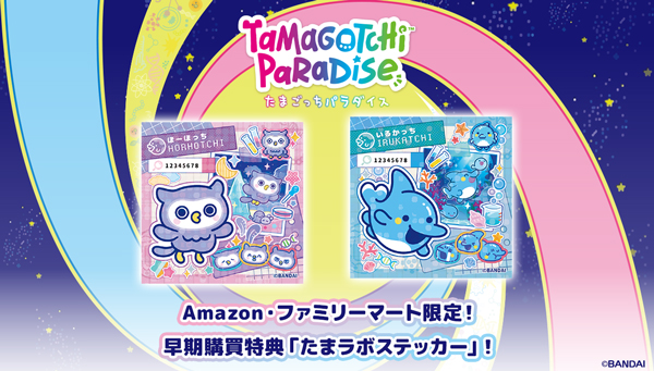 Amazon、ファミリーマート限定!『Tamagotchi Paradise』早期購買特典「たまラボステッカー」