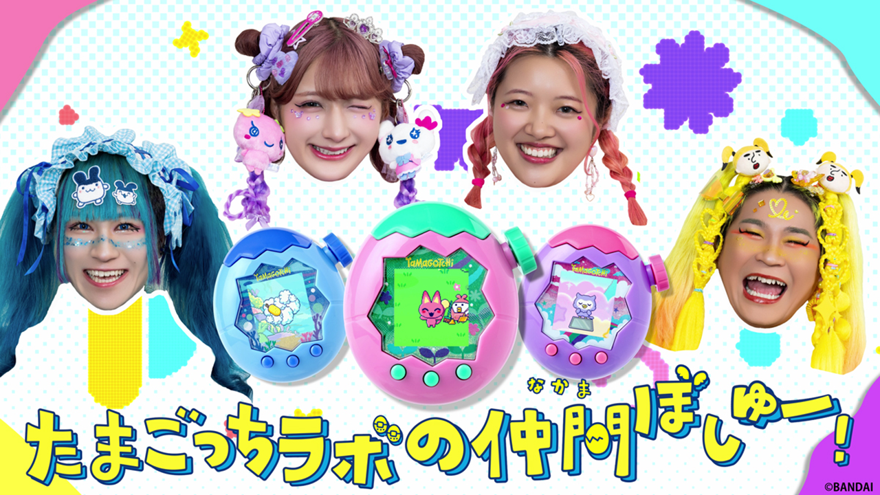 たまごっちラボの仲間ぼしゅー！