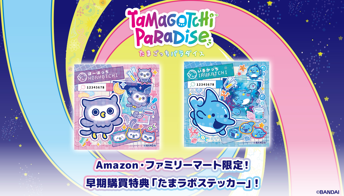 Amazon、ファミリーマート限定！『Tamagotchi Paradise』早期購買特典「たまラボステッカー」