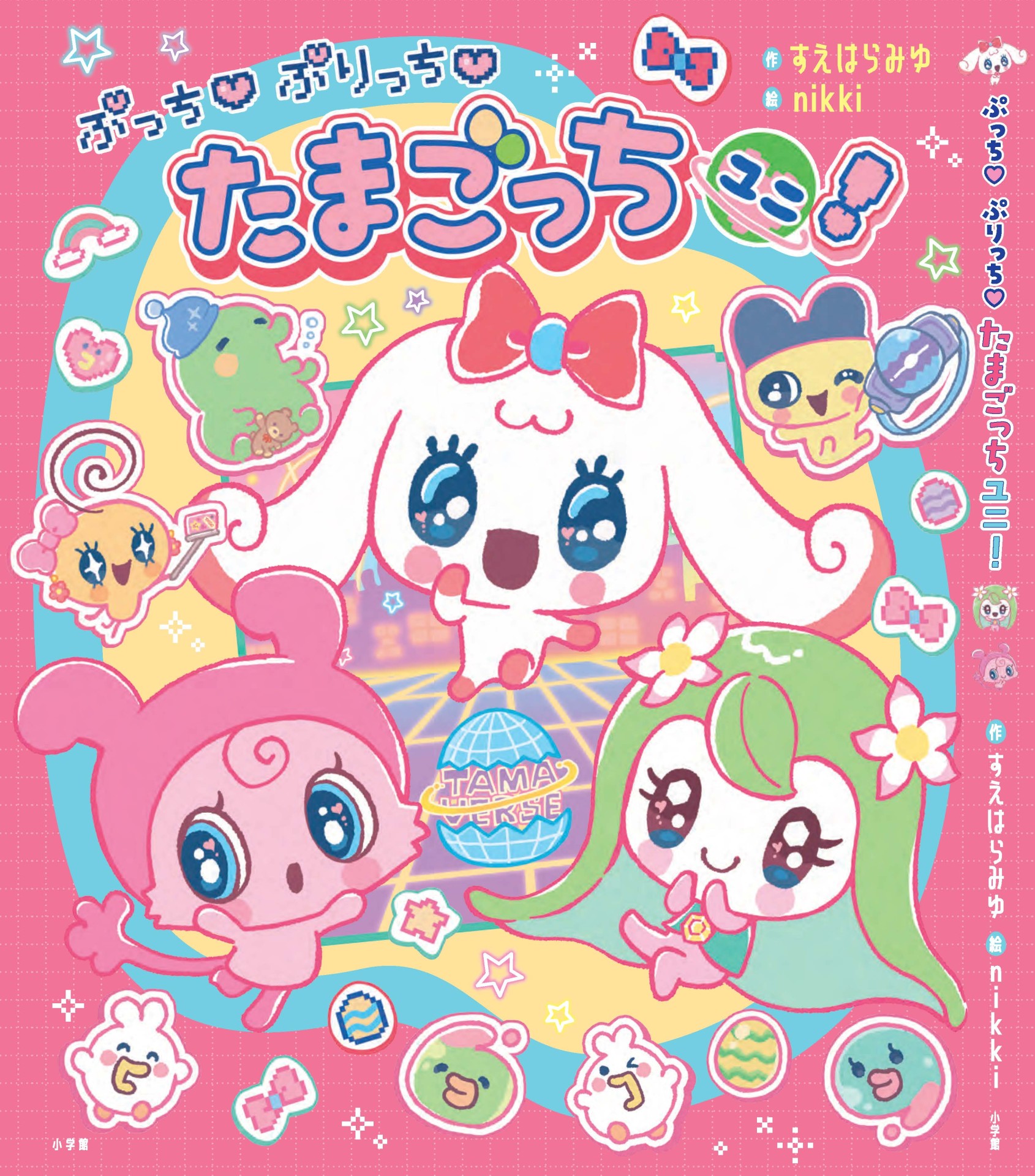 ぷっちぐみで連載していた漫画「ぷっち♡ぷりっち♡たまごっちユニ!」単行本