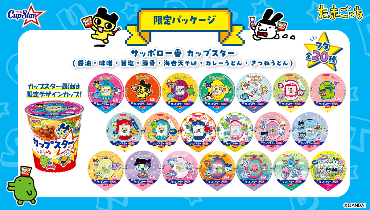 カップスター×たまごっち 星を越えたコラボレーション☆ | News 