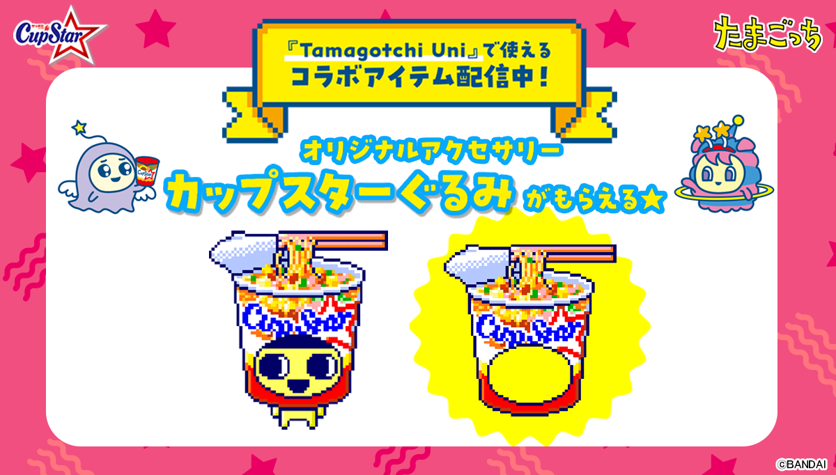 Tamagotchi Uniで使える「カップスターぐるみ」がもらえる!
