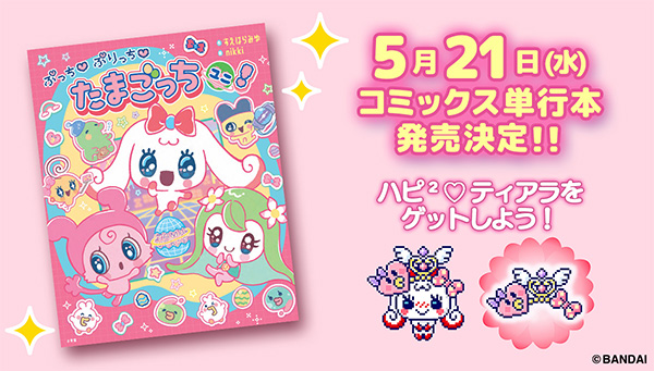 「ぷっち♡ぷりっち♡たまごっちユニ!」が単行本になって登場!